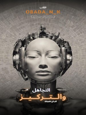 cover image of فن التجاهل والتحكم في العقل الباطني